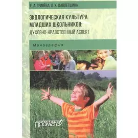 Экологическая культура младших школьников: духовно-нравственный аспект. Монография