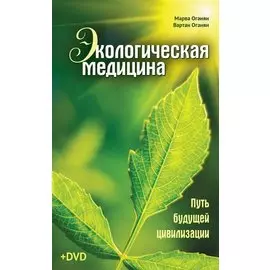 Экологическая медицина. Путь будущей цивилизации (+DVD)