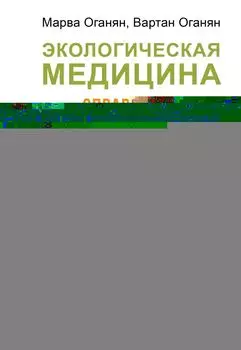 Экологическая медицина. Справочник для всей семьи