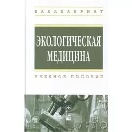 Экологическая медицина: учебное пособие