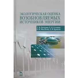 Экологическая оценка возобновляемых источников энергии. Уч. Пособие