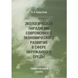 Экологическая парадигма современного экономического развития в сфере окружающей среды. Синергетический подход.