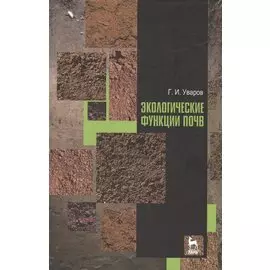 Экологические функции почв. Учебное пособие. 2-е издание, дополненное