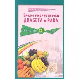 Экологические истоки диабета и рака
