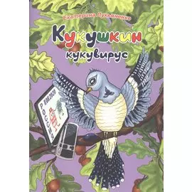 Экологические несказки Кукушкин кукувирус