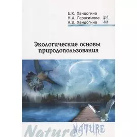 Экологические основы природопользования