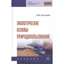 Экологические основы природопользования. Учебник