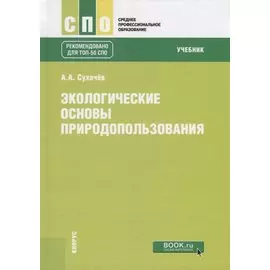 Экологические основы природопользования. Учебник