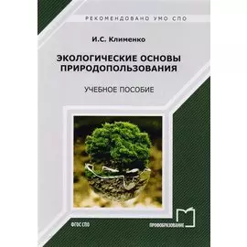 Экологические основы природопользования. Учебное пособие