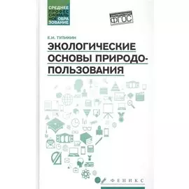 Экологические основы природопользования:учеб.пос.