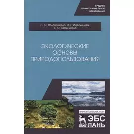 Экологические основы природопользования. Учебное пособие