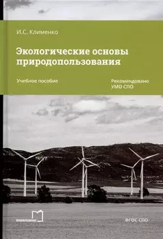 Экологические основы природопользования. Учебное пособие
