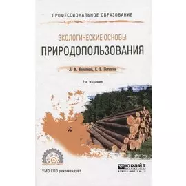 Экологические основы природопользования. Учебное пособие для СПО