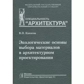 Экологические основы выбора материалов в архитектурном проектировании. Учебное пособие