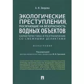 Экологические преступления, посягающие на безопасность водных объектов. Характеристика и разграничение со смежными деликтами. Монография