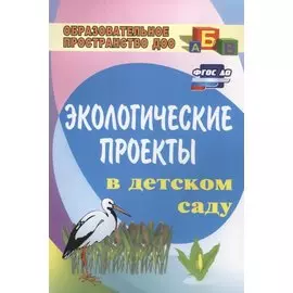 Экологические проекты в детском саду