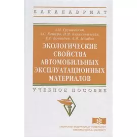 Экологические свойства автомобильных эксплуатационных материалов. Учебное пособие