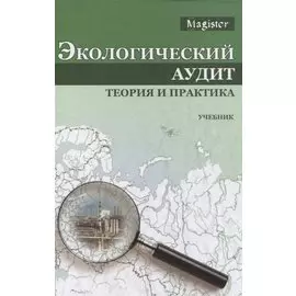 Экологический аудит Теория и практика Учебник (Magister) Потравный
