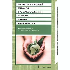 Экологический диалог в образовании. Вызовы нового тысячелетия. (ФГОС)