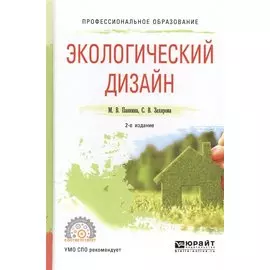 Экологический дизайн. Учебное пособие для СПО