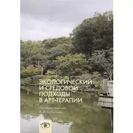 Экологический и средовой подходы в арт-терапии