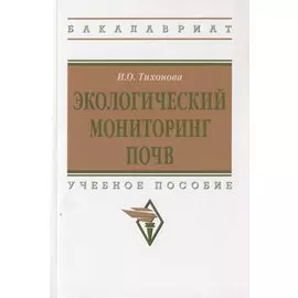 Экологический мониторинг почв. Учебное пособие