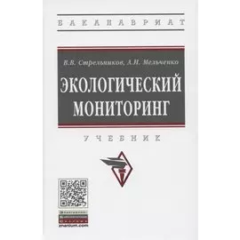 Экологический мониторинг. Учебник