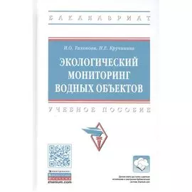 Экологический мониторинг водных объектов: Учебное пособие