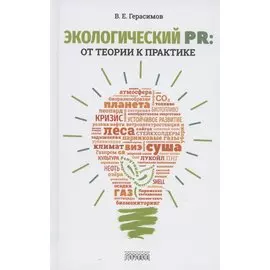 Экологический PR: от теории к практике