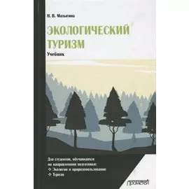 Экологический туризм Учебник