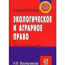 Экологическое и аграрное право (учебное пособие) (карман.формат) (мягк)(Теперь на твоем мобильном телефоне). Васильчикова Н. (Инфра)