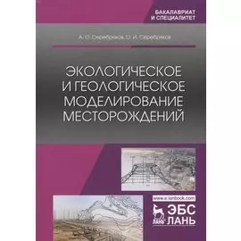 Экологическое и геологическое моделирование месторождений