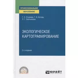 Экологическое картографирование. Учебное пособие для СПО