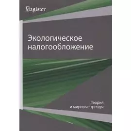 Экологическое налогообложение. Теория и мировые тренды