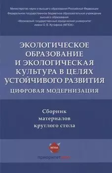 Экологическое образование и экологическая культура в целях устойчивого развития. Цифровая модернизация : сборник материалов круглого стола