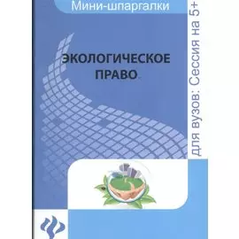 Экологическое право: для студентов вузов