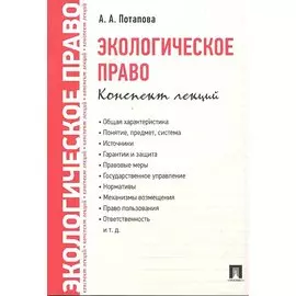 Экологическое право. Конспект лекций.