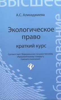 Экологическое право: краткий курс
