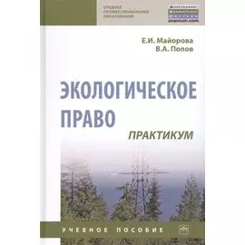 Экологическое право. Практикум. Учебное пособие