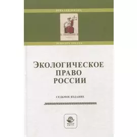 Экологическое право России