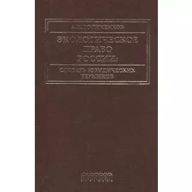Экологическое право России: Словарь юридических терминов: Учебное пособие. 3-е издание, дополненное