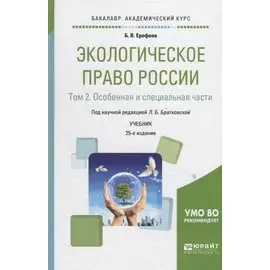 Экологическое право России. В 2 томах. Том 2. Особенная и специальная части. Учебник для академического бакалавриата