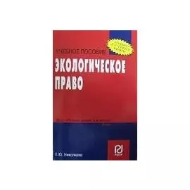 Экологическое право: Учеб.пособие / (мягк). (Только лучшие книги). Николаева Е. (Инфра)