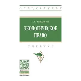 Экологическое право. Учебник