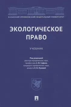 Экологическое право: учебник