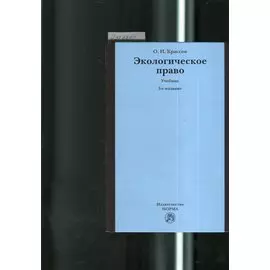 Экологическое право. Учебник. 3-е издание, пересмотренное