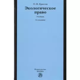 Экологическое право. Учебник. 4-е издание, пересмотренное