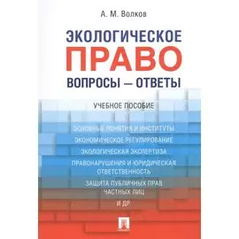 Экологическое право. Вопросы – ответы: учебное пособие