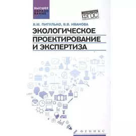 Экологическое проектирование и экспертиза. Учебник
