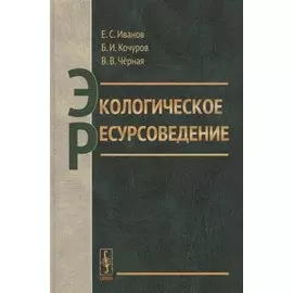 Экологическое ресурсоведение